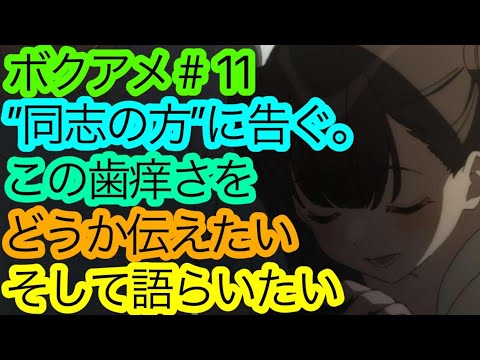 ’’時野谷美桜,,を愛する全同志よ集え『ボクアメ』第11話の感想。理性と愛情の間で揺れまくる男。【シスタープリンセスって最高だよね】【年末シスプリ見返そ】【僕らの雨いろプロトコル】【アニメ感想・考察】