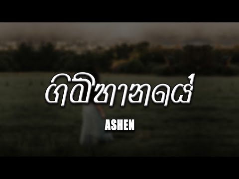 Gimhanaye Roo (ගිම්හානයේ රූ) - Pradeep Ashen [lyrics video]