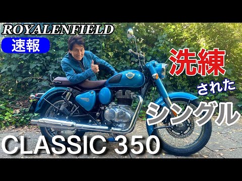 速報！ロイヤルエンフィールド・クラシック350丸山浩速攻インプレ/CLASSIC 350