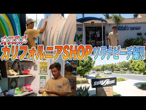 【爆買い】ソラナビーチのサーフショップから始まる爆買い!!?