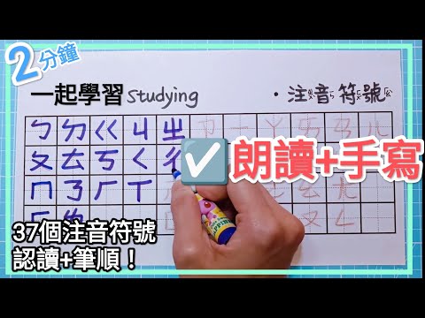 ☑️ 注音符號 朗讀+手寫🎉 2分鐘完成認讀+寫法筆順🎉37個符號ㄅㄆㄇ ☑️Learn the Chinese Alphabet in Less Than 2 mins! bopomofo 注音教學