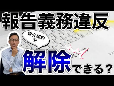 不動産売却で依頼した不動産業者が業務報告してくれない。これって媒介契約解約できるの？