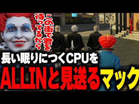 長い眠りにつくCPUをALLINと一緒に歌を歌い暖かく見送るマクドナルド【Cpt mondo UNDERBAR アンダーバー ストグラGBC ストグラ切り抜き】