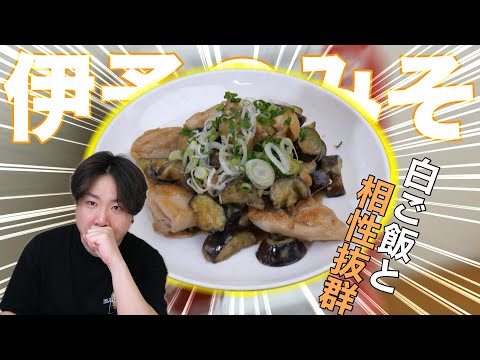 【伊予のみそ】絶品！なすと鶏肉の味噌炒め #ギノーみそ #味噌料理