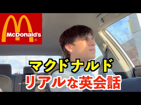 アメリカのマクドナルドドライブスルーで英会話！男性編