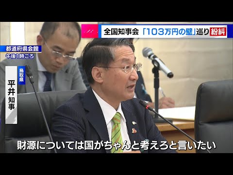 全国知事会「103万円の壁」を巡り紛糾　村井会長も国民民主党に苦言