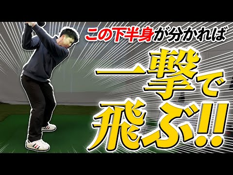 【300Yも夢じゃない!!】一撃でドライバーが飛ぶようになる下半身の使い方!!【飛距離アップ】