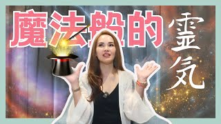 灵气真的那么神奇吗？宇宙姐姐是如何透过灵气来加速显化梦想的 | 宇宙姐姐 | 臼井灵气治疗