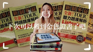 關於英文多益金色證書的5個超實用技巧👊🏻解題方法、模擬試題推薦、提升專注絕對是關鍵！