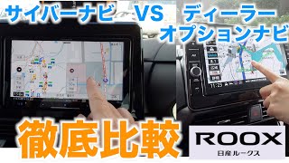 【ルークス】ナビ比較  ディーラーオプションナビ　VS　カロッツェリア　サイバーナビ　どちらがいい？使い勝手や地図を徹底比較してみた【視聴者さまリクエスト】