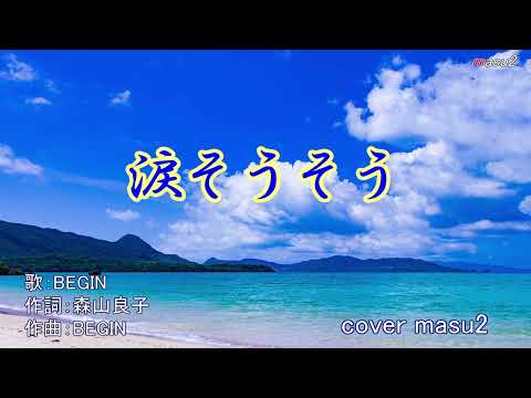 涙そうそう    ／   ＢＥＧＩＮ　　　cover 　 song-by masu2