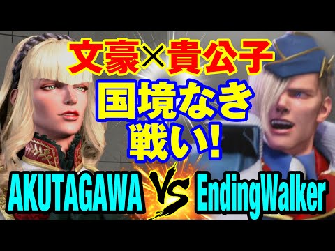 スト6　あくたがわ（マノン）vs EndingWalker（エド） 文豪×貴公子 国境なき戦い！　AKUTAGAWA(MANON) vs EndingWalker（エド）SF6