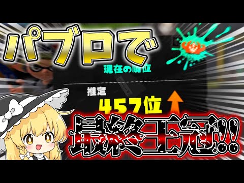 【スプラトゥーン3】ラストスケジュールの奇跡！！パブロ一本でガチエリア最終王冠達成！！！【ゆっくり実況】