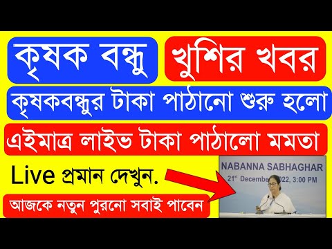 Krishak Bondhu Installment Receive Today | Krishak Bondhu Next Installment Date 2022