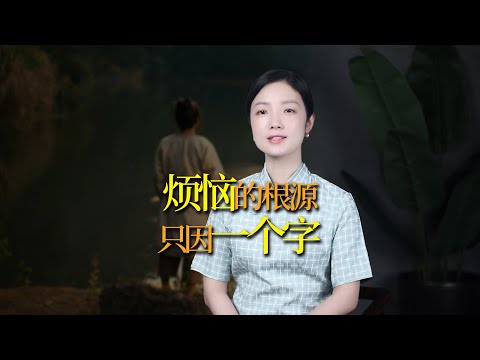 莊子：一切煩惱的根源，就一個字，看懂這個字煩惱自然消散