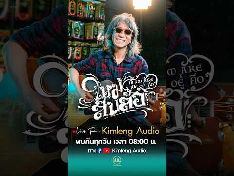 💥พบกับ ใหม่ สิบล้อ "Live From Kimleng Audio"  #kimlengaudio #livefromkimlengaudio #proaudioheaven