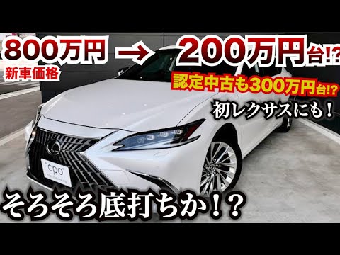 【中古底打ちか!?初レクサスはこれだね】レクサスESの中古車はそろそろ底打ちの可能性がある！？おすすめです。