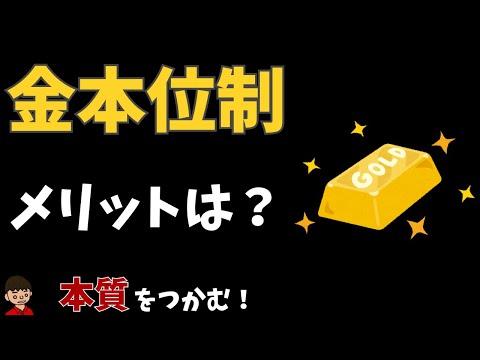 金本位制（きんほんいせい）について【日本の歴史】