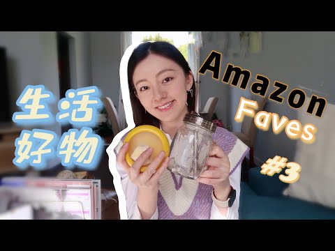 Amazon Favorites #3 美国亚马逊实用生活好物推荐第三期