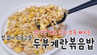 (1분레시피) 밥없이 고슬고슬한 두부계란볶음밥, 두부볶음밥