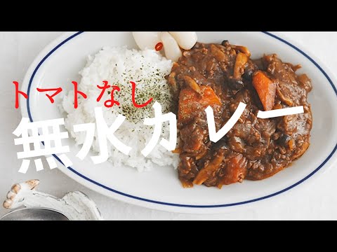 【おかわりしたくなるカレー】野菜たっぷり摂取・トマト無し！市販のルーで無水カレー