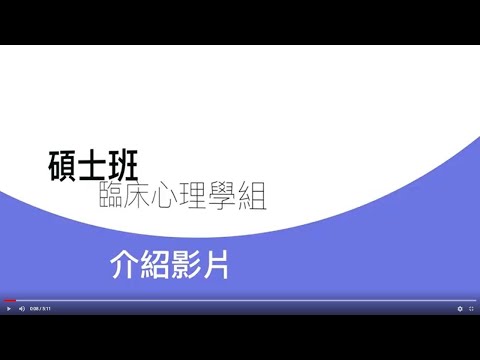 亞洲大學心理學系碩士班臨床心理學組介紹