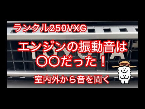 ランクル250VXGエンジンの振動音は〇〇だった！2024.7.3