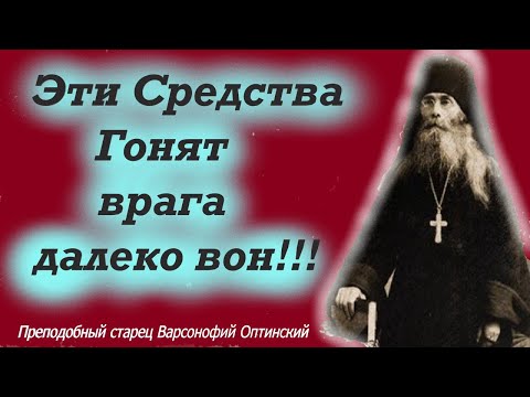 Спасайтесь от сетей врага этими средствами! Оптина Пустынь старец Варсонофий