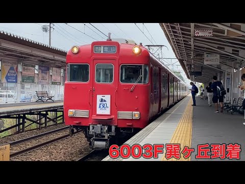 【名鉄】6000系6003F巽ヶ丘到着