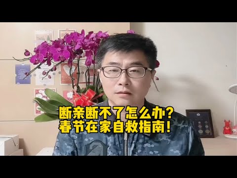 断亲断不了怎么办？春节在家自救指南！