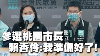 黨部記者會-賴香伶桃園市長初選政見發表