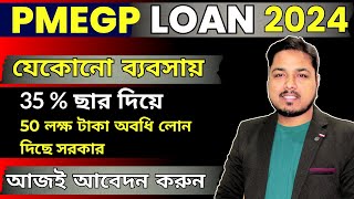 PMEGP LOAN 2024 – নতুন ব্যবসার জন্য 50 লক্ষ টাকা অবধি লোন 35% সাবসিডি সহ - PMEGP Latest Updates 2024