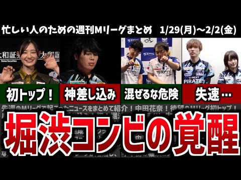 【週刊Mリーグ】堀渋の覚醒で首位が入れ替わり！先週のMリーグニュース