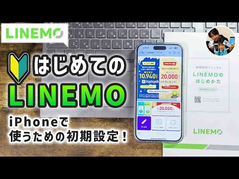 「始め方！」LINEMOミニプランを契約！iPhoneで使うための初期設定！