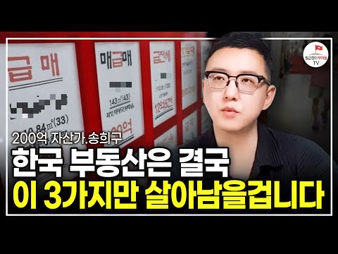 지금 가격이 흔들리면 결국 부동산은 3가지만 살아남을 겁니다. (200억 자산가 송희구)