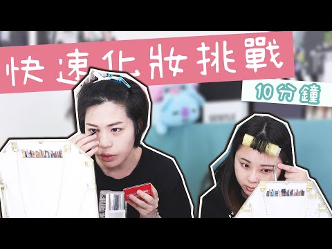 挑戰10分鐘 #快速化妝 ！⏰  欸你頭髮要弄多久😂 😂 😂  #化妝挑戰  |VV愛時尚