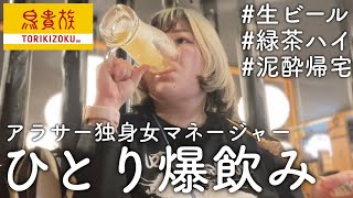 【鳥貴族】アラサー独身女が仕事終わりにひとり飲みして酔っ払うまでの記録