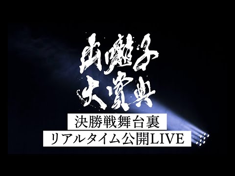 【緊張LIVE】お笑い賞レース『出囃子大賞典』舞台裏リアルタイム配信！