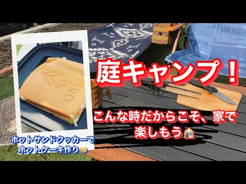 庭キャンプ 【ホットサンドクッカーでホットケーキ作り】