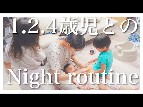 【密着】ワンオペナイトルーティン｜ママと３兄妹のとある平日｜1歳児・2歳児・4歳児