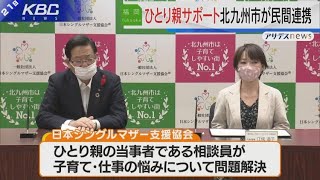 ひとり親家庭を支援…北九州市が民間団体と連携協定