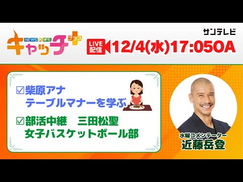 【▽柴原アナ 平林先生にテーブルマナーを学ぶ🍴▽三田松聖 女子バスケットボール部🏀】キャッチ＋（12月4日水曜日）