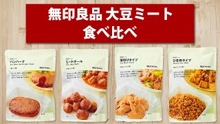 まるで肉!?無印の大豆ミート4種食べ比べ!!