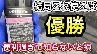 水垢・油脂・コーティングを除去！プロヴァイドOCメンテナンスクリーナーが超便利！