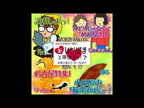 【2024/9/17】第362回　おひとりさまと呼ばないで