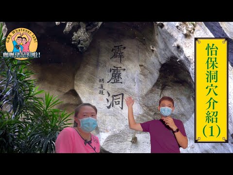 【Travel 旅遊】(Eng) 怡保清靜洞穴，大量墨寶壁畫真跡－霹靂洞 Calligraphy and Mural lovers must see! Ipoh "Perak Cave Temple"