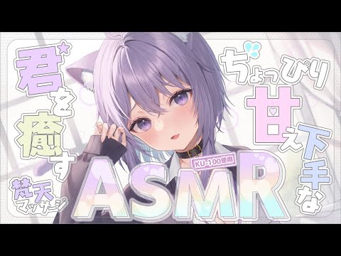 【 ASMR 】 甘えベタな君へ送るASMR…💜 耳かき/吐息/囁き/スライム/マッサージ…KU-100 Ear Cleaning【猫又おかゆ/ホロライブ】