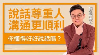 你懂得好好說話嗎？‖ 說話尊重別人使事情進行得更順利