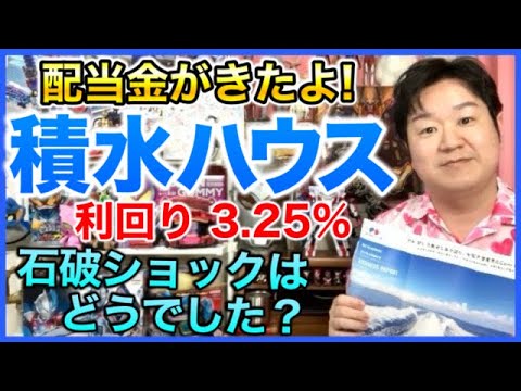 【配当金】積水ハウス！