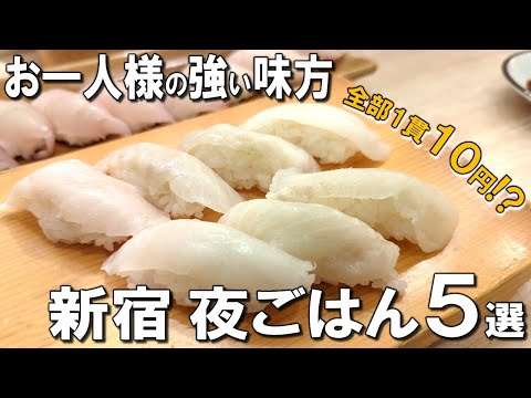 [Shinjuku Single Meal Best 5] Sushi for 10 Yen per Piece! 800 yen set meal even at night!